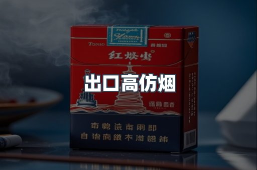 出口高仿烟
