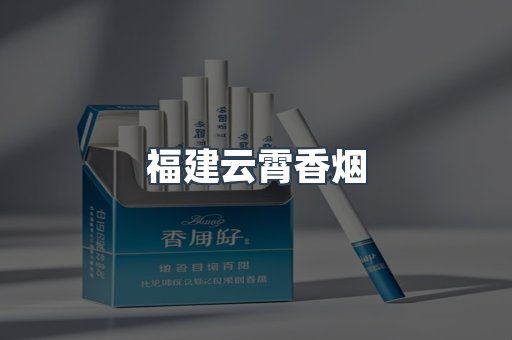 福建云霄香烟